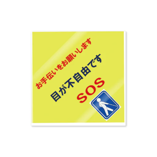 災害用　視覚 Sticker