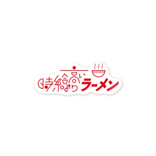 時給より高いラーメン Sticker