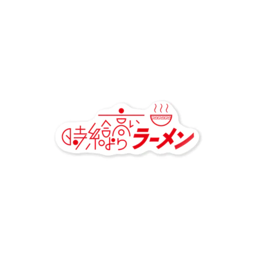 時給より高いラーメン Sticker