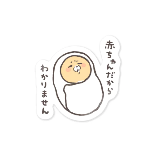 赤ちゃんだから、わかりません Sticker