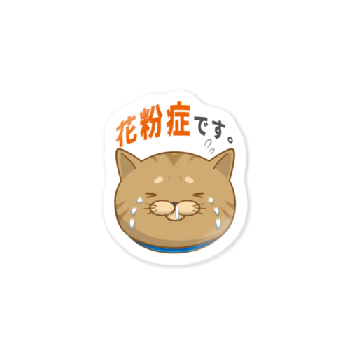 花粉症ですもぐにゃん Sticker