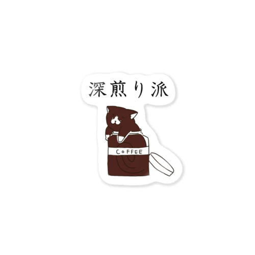 深煎り派@靴下猫 Sticker