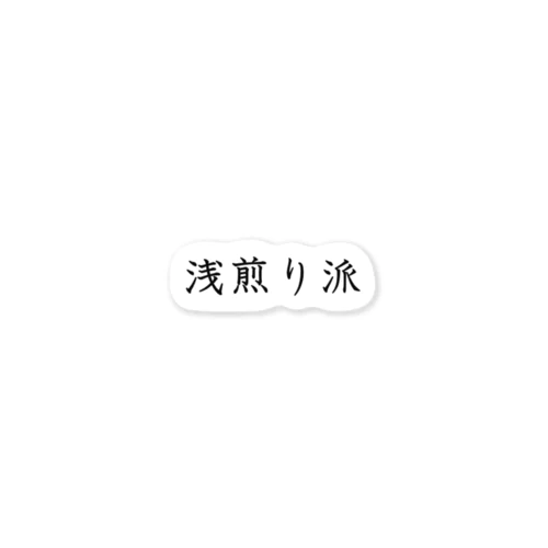 浅煎り派 Sticker