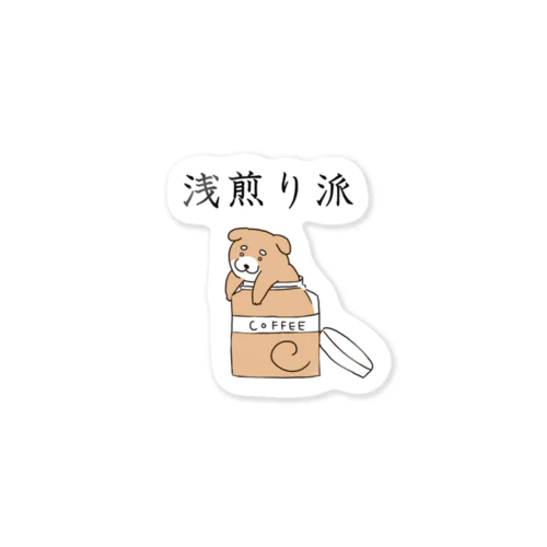 浅煎り派@柴犬 Sticker