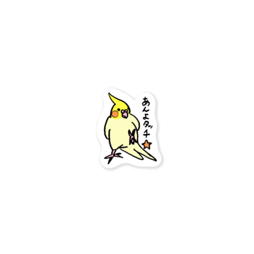 オカメインコ　ポインチョ　あんよタッチ　 Sticker