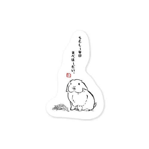 『ちもしー毎日　食べほーだい。』しみじみ。うさじみ。しり〜ず Sticker