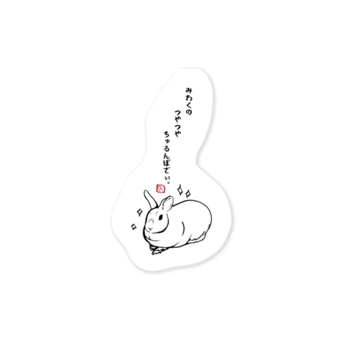 『みわくの　つやつや　ちゅるんぼでぃ。』しみじみ。うさじみ。しり〜ず Sticker