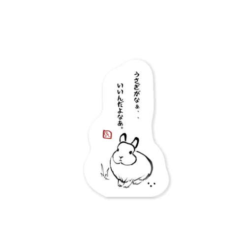 『うさぎがなぁ、、いいんだよなぁ。』しみじみ。うさじみ。しり〜ず Sticker