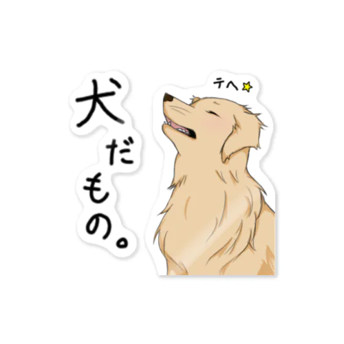 だって！犬だもの。（はる） 스티커