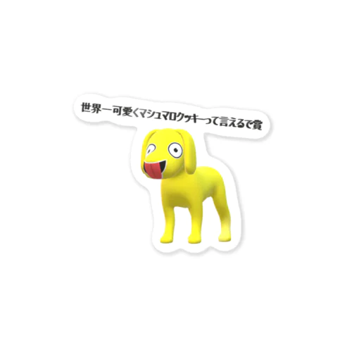 3D犬 ステッカー