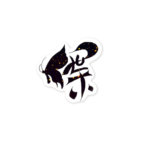 Butterflyart(ビビット) Sticker