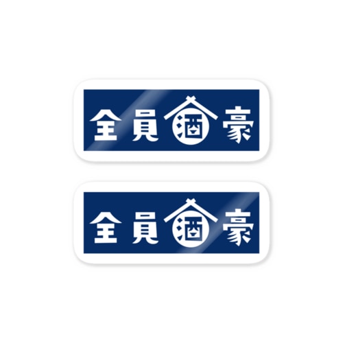 全員酒豪 Sticker