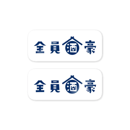 全員酒豪 Sticker