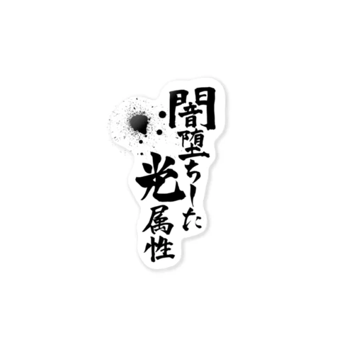 闇堕ちした光属性 Sticker