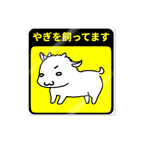 やぎ飼いアピール Sticker