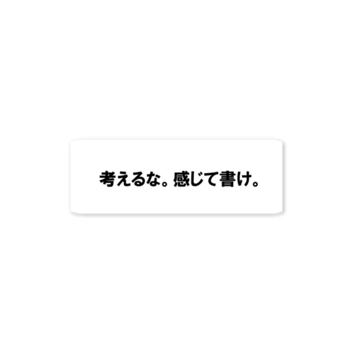 考えるな感じて書け ステッカー