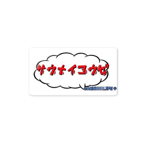 サウナイコウゼ Sticker