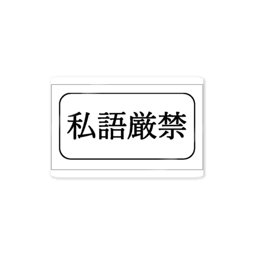 私語厳禁 Sticker