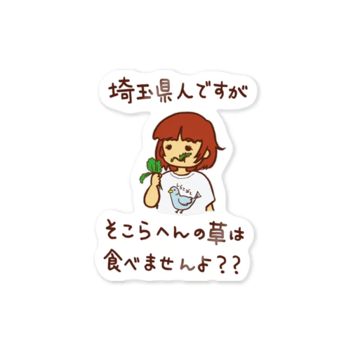 埼玉県人ですがそこらへんの草は食べませんよ？ Sticker