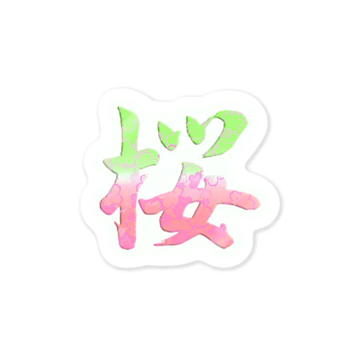 筆文字「桜」漢字　cherry blossom Sticker