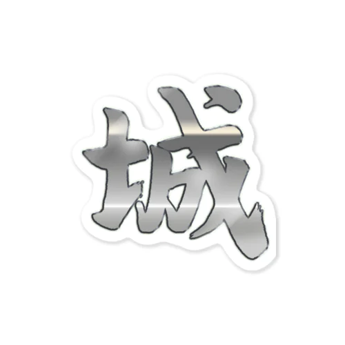 筆文字「城」漢字　KANJI　castle ステッカー