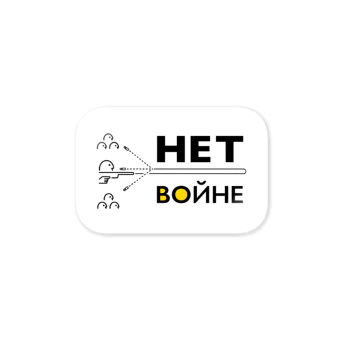 НЕТ ВОЙНЕ Sticker