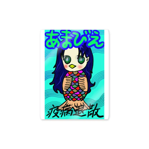 あまびえちゃま Sticker