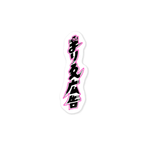 ズバリ【まりゑ広告】 Sticker