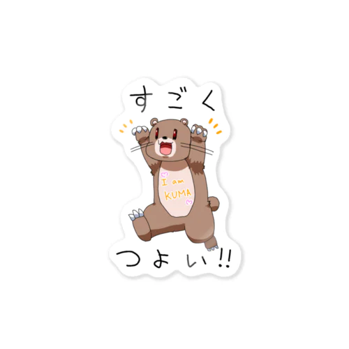 すごくつよいくま Sticker