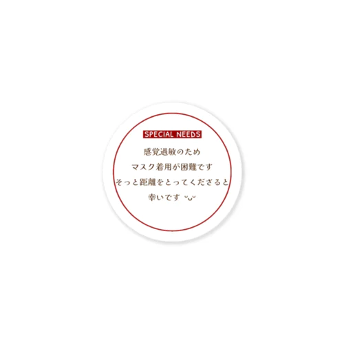 感覚過敏マスクできません Sticker