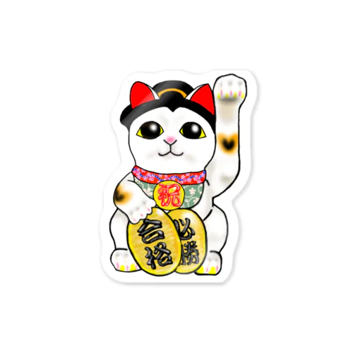 引き寄せ　合格招き猫 Sticker