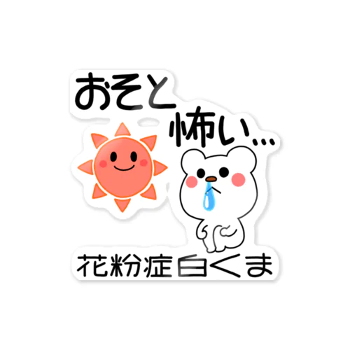 花粉症白くま『おそと怖い』 Sticker