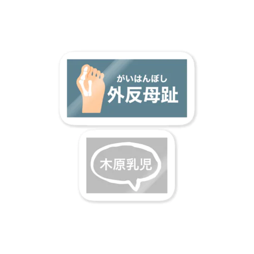 外反母趾　木原乳児 Sticker