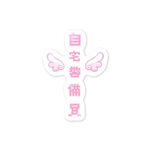 ʚ 自宅警備員 ɞ Sticker