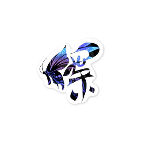 漢字アート(蝶)紋様🦋 Sticker