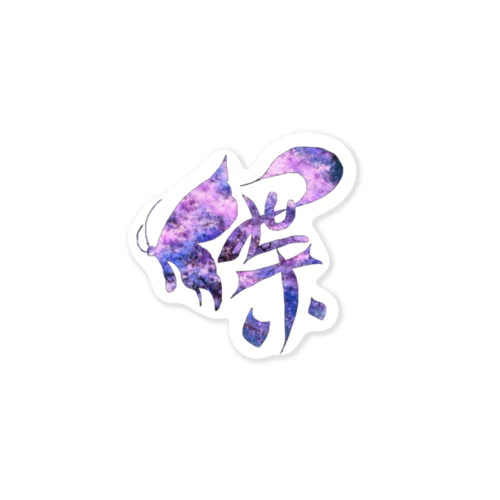 漢字アート(蝶)夜桜🌸 Sticker