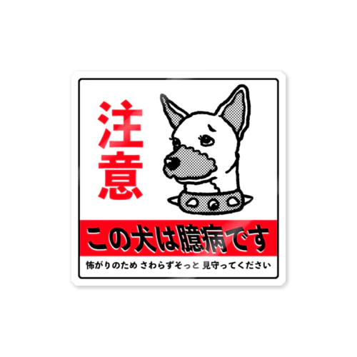 レトロ看板風注意 Sticker