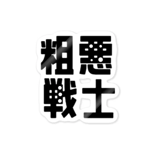 粗悪戦士（正義の味方）文字シリーズシール Sticker