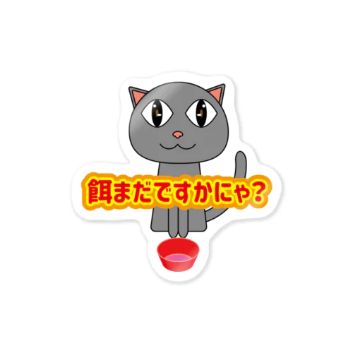 餌待ち猫 Sticker