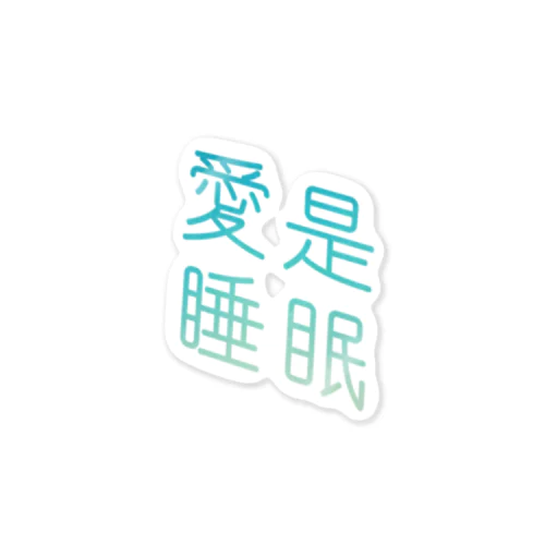 愛は睡眠 Sticker