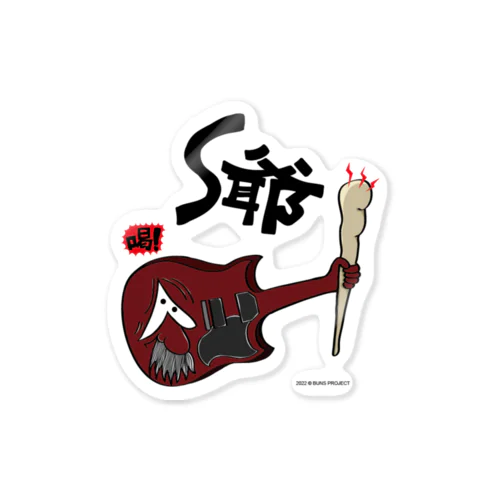 トムとザ・ギターズ　S爺 Sticker