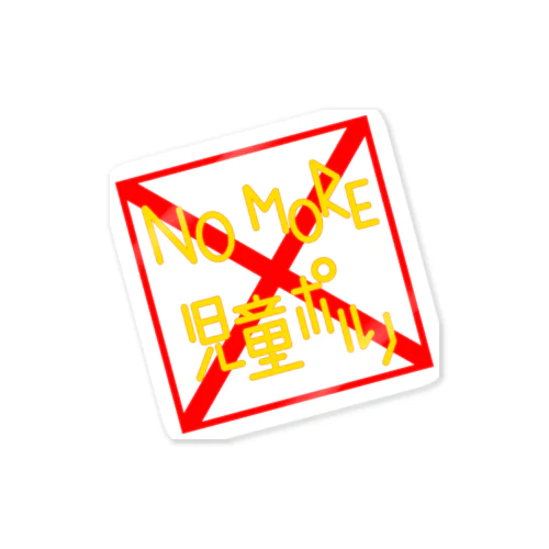 NO MORE 児童ポルノ Sticker