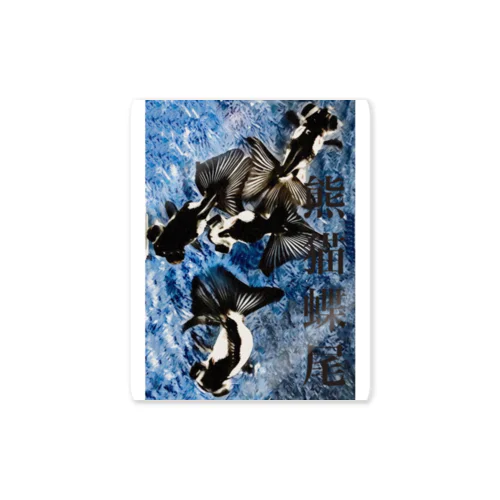 白黒金魚【パンダチョウビver.2】 Sticker