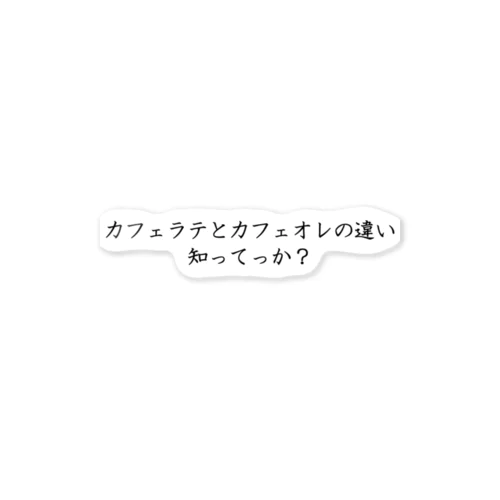 カフェラテとカフェオレの違い知ってっか？ ステッカー