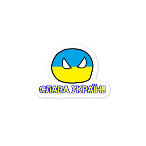 ウクライナに栄光あれ!（ウクライナぼーる） Sticker