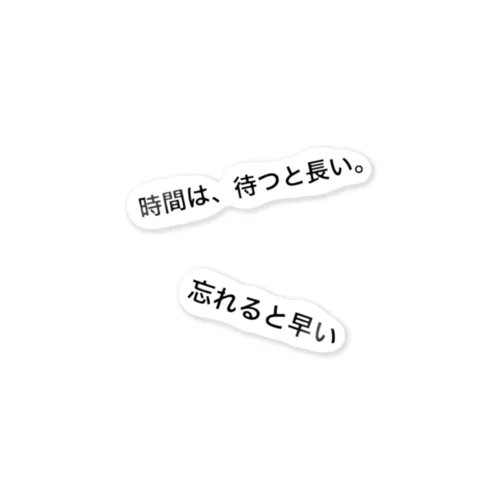 時間は、待つと長い。忘れると早い ステッカー