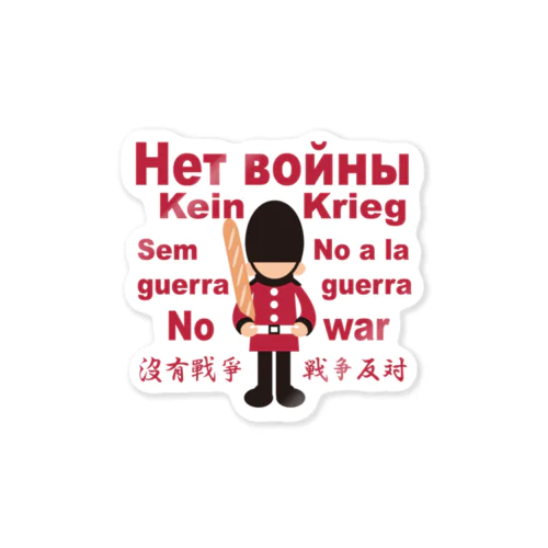 Нет войны　パンと衛兵  (戦争反対Vr) Sticker