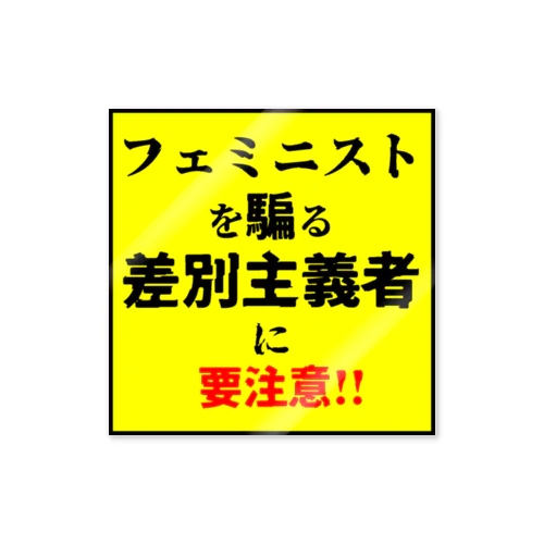 フェミニストを騙る差別主義者に要注意!! ステッカー