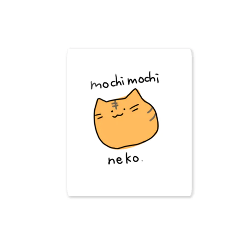 もちもちねこ(きじとら) Sticker