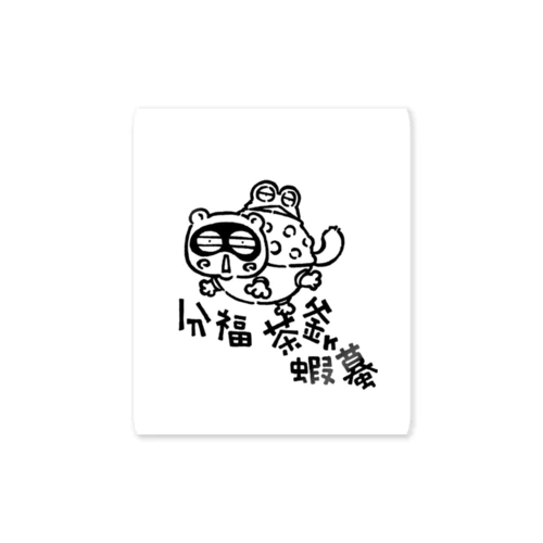 分福茶釜ヶ蝦蟇 Sticker